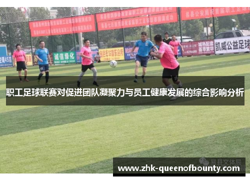 职工足球联赛对促进团队凝聚力与员工健康发展的综合影响分析