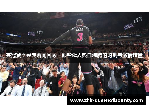 英冠赛季经典瞬间回顾：那些让人热血沸腾的时刻与激情碰撞