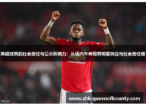 英超球员的社会责任与公众影响力:从场内外表现看明星效应与社会责任感 英超球员的社会责任与公众影响力:从场内外表现看明星效应与社会责任感
