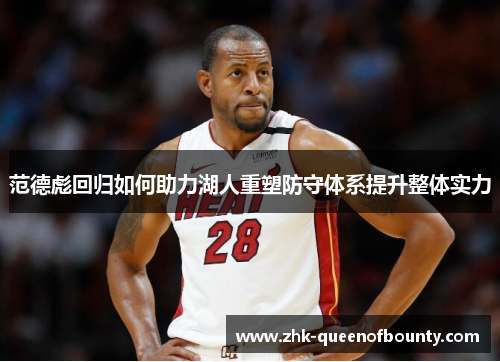 范德彪回归如何助力湖人重塑防守体系提升整体实力