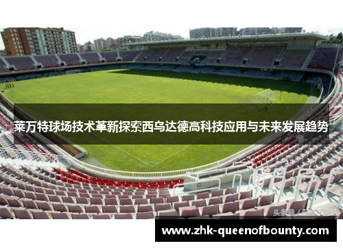 莱万特球场技术革新探索西乌达德高科技应用与未来发展趋势