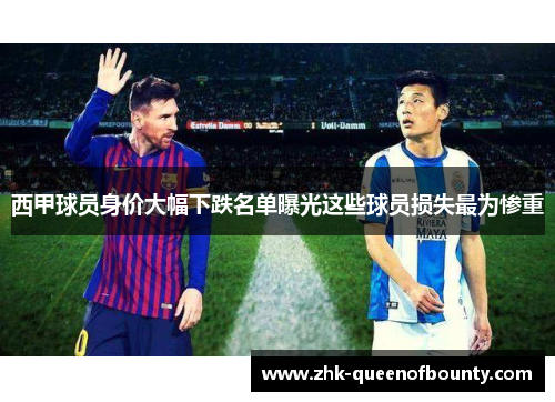 西甲球员身价大幅下跌名单曝光这些球员损失最为惨重