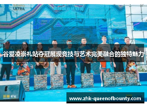 谷爱凌崇礼站夺冠展现竞技与艺术完美融合的独特魅力