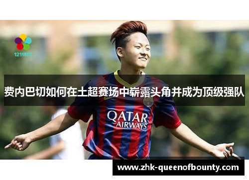 费内巴切如何在土超赛场中崭露头角并成为顶级强队