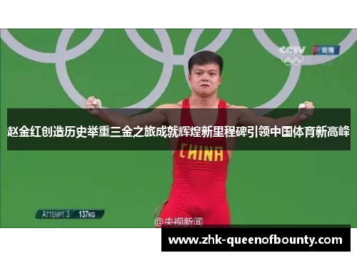 赵金红创造历史举重三金之旅成就辉煌新里程碑引领中国体育新高峰 赵金红创造历史举重三金之旅成就辉煌新里程碑引领中国体育新高峰