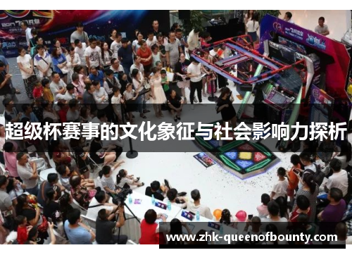 超级杯赛事的文化象征与社会影响力探析 超级杯赛事的文化象征与社会影响力探析