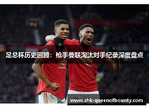 足总杯历史回顾:枪手曼联淘汰对手纪录深度盘点 足总杯历史回顾:枪手曼联淘汰对手纪录深度盘点