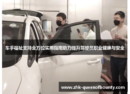 车手福祉支持全方位实用指南助力提升驾驶员职业健康与安全