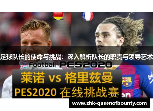 足球队长的使命与挑战:深入解析队长的职责与领导艺术 足球队长的使命与挑战:深入解析队长的职责与领导艺术