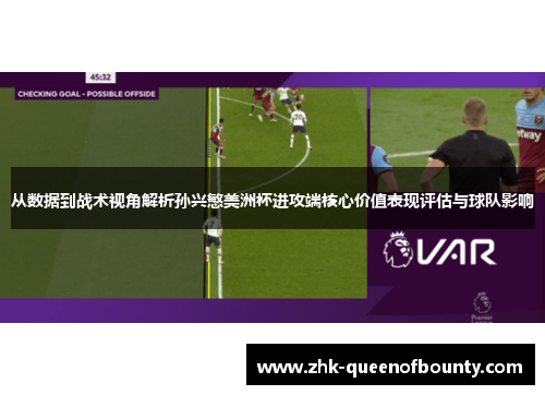 从数据到战术视角解析孙兴慜美洲杯进攻端核心价值表现评估与球队影响 从数据到战术视角解析孙兴慜美洲杯进攻端核心价值表现评估与球队影响