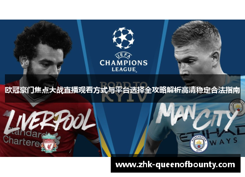 欧冠豪门焦点大战直播观看方式与平台选择全攻略解析高清稳定合法指南