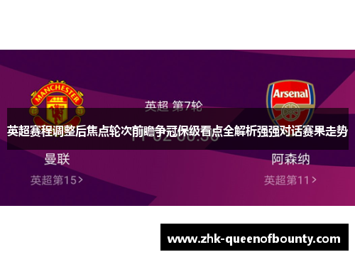 英超赛程调整后焦点轮次前瞻争冠保级看点全解析强强对话赛果走势