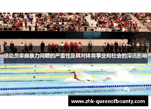 运动员家庭暴力问题的严重性及其对体育事业和社会的深远影响 运动员家庭暴力问题的严重性及其对体育事业和社会的深远影响