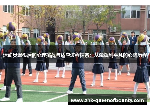 运动员退役后的心理挑战与适应过程探索:从荣耀到平凡的心路历程 运动员退役后的心理挑战与适应过程探索:从荣耀到平凡的心路历程