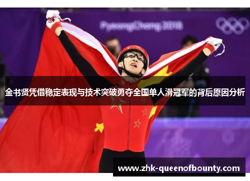 金书贤凭借稳定表现与技术突破勇夺全国单人滑冠军的背后原因分析