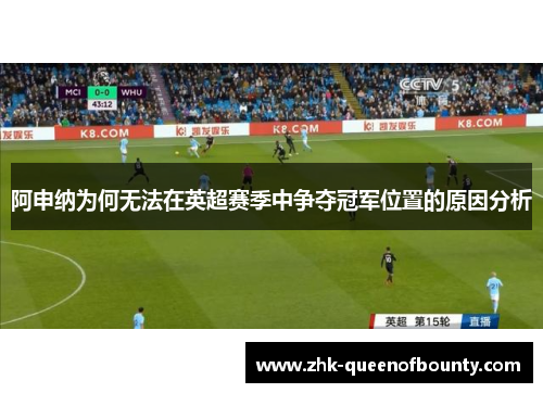 阿申纳为何无法在英超赛季中争夺冠军位置的原因分析