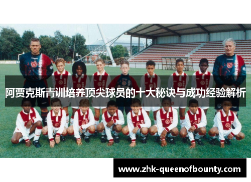 阿贾克斯青训培养顶尖球员的十大秘诀与成功经验解析 阿贾克斯青训培养顶尖球员的十大秘诀与成功经验解析