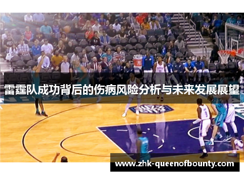 雷霆队成功背后的伤病风险分析与未来发展展望