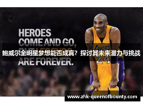 鲍威尔全明星梦想能否成真？探讨其未来潜力与挑战
