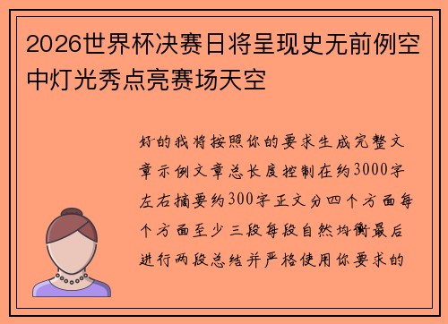 2026世界杯决赛日将呈现史无前例空中灯光秀点亮赛场天空 2026世界杯决赛日将呈现史无前例空中灯光秀点亮赛场天空