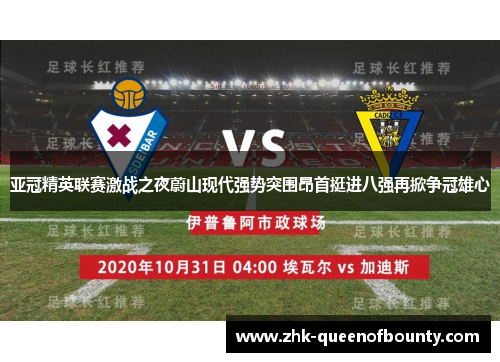 亚冠精英联赛激战之夜蔚山现代强势突围昂首挺进八强再掀争冠雄心