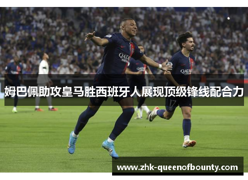 姆巴佩助攻皇马胜西班牙人展现顶级锋线配合力 姆巴佩助攻皇马胜西班牙人展现顶级锋线配合力