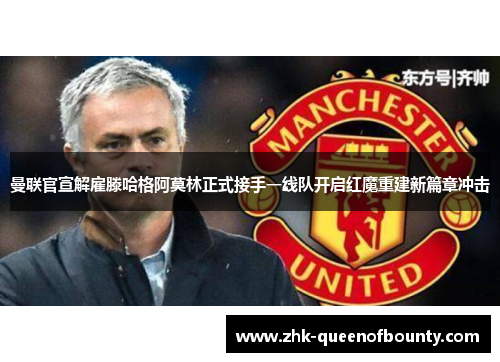 曼联官宣解雇滕哈格阿莫林正式接手一线队开启红魔重建新篇章冲击 曼联官宣解雇滕哈格阿莫林正式接手一线队开启红魔重建新篇章冲击