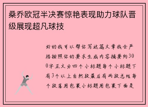桑乔欧冠半决赛惊艳表现助力球队晋级展现超凡球技 桑乔欧冠半决赛惊艳表现助力球队晋级展现超凡球技
