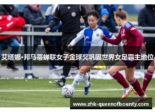 艾塔娜·邦马蒂蝉联女子金球奖巩固世界女足霸主地位