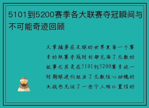 5101到5200赛季各大联赛夺冠瞬间与不可能奇迹回顾 5101到5200赛季各大联赛夺冠瞬间与不可能奇迹回顾
