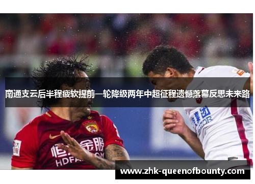 南通支云后半程疲软提前一轮降级两年中超征程遗憾落幕反思未来路 南通支云后半程疲软提前一轮降级两年中超征程遗憾落幕反思未来路
