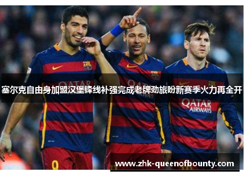 塞尔克自由身加盟汉堡锋线补强完成老牌劲旅盼新赛季火力再全开 塞尔克自由身加盟汉堡锋线补强完成老牌劲旅盼新赛季火力再全开