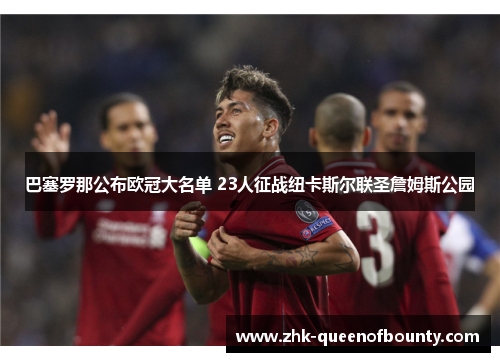 巴塞罗那公布欧冠大名单 23人征战纽卡斯尔联圣詹姆斯公园