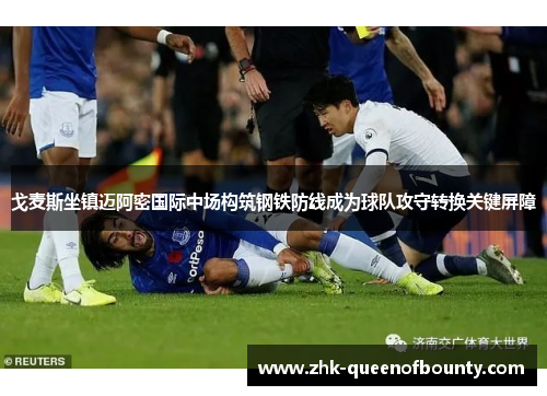 戈麦斯坐镇迈阿密国际中场构筑钢铁防线成为球队攻守转换关键屏障