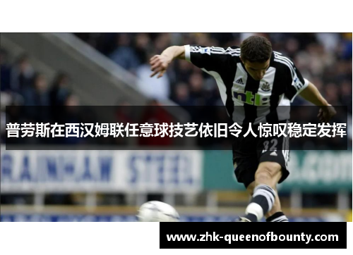 普劳斯在西汉姆联任意球技艺依旧令人惊叹稳定发挥