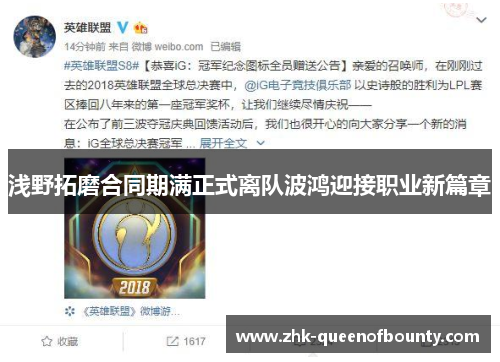 浅野拓磨合同期满正式离队波鸿迎接职业新篇章