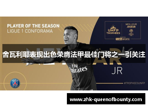 舍瓦利耶表现出色荣膺法甲最佳门将之一引关注