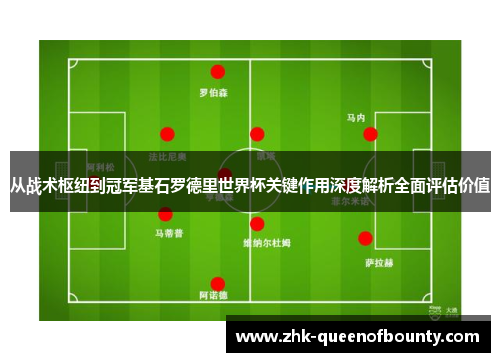 从战术枢纽到冠军基石罗德里世界杯关键作用深度解析全面评估价值