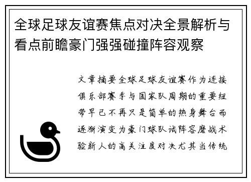 全球足球友谊赛焦点对决全景解析与看点前瞻豪门强强碰撞阵容观察