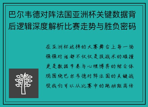 巴尔韦德对阵法国亚洲杯关键数据背后逻辑深度解析比赛走势与胜负密码