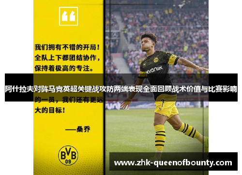 阿什拉夫对阵马竞英超关键战攻防两端表现全面回顾战术价值与比赛影响 阿什拉夫对阵马竞英超关键战攻防两端表现全面回顾战术价值与比赛影响
