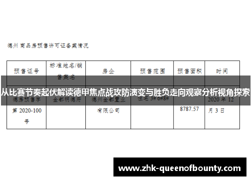 从比赛节奏起伏解读德甲焦点战攻防演变与胜负走向观察分析视角探索