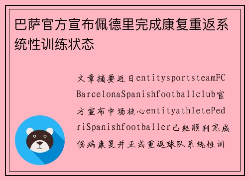 巴萨官方宣布佩德里完成康复重返系统性训练状态 巴萨官方宣布佩德里完成康复重返系统性训练状态