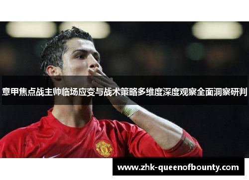 意甲焦点战主帅临场应变与战术策略多维度深度观察全面洞察研判