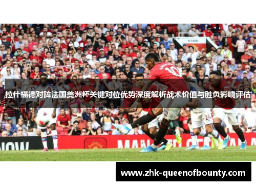 拉什福德对阵法国美洲杯关键对位优势深度解析战术价值与胜负影响评估