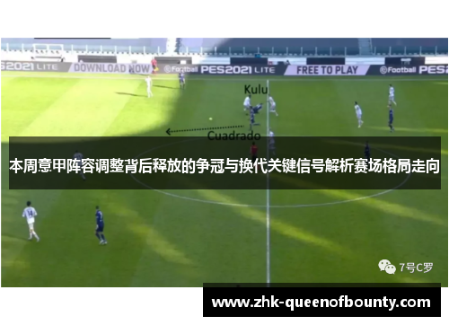 本周意甲阵容调整背后释放的争冠与换代关键信号解析赛场格局走向 本周意甲阵容调整背后释放的争冠与换代关键信号解析赛场格局走向