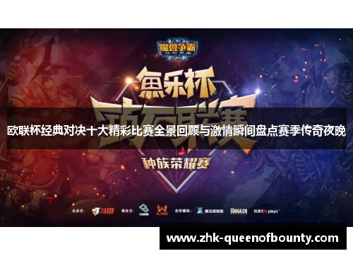 欧联杯经典对决十大精彩比赛全景回顾与激情瞬间盘点赛季传奇夜晚 欧联杯经典对决十大精彩比赛全景回顾与激情瞬间盘点赛季传奇夜晚