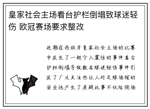 皇家社会主场看台护栏倒塌致球迷轻伤 欧冠赛场要求整改 皇家社会主场看台护栏倒塌致球迷轻伤 欧冠赛场要求整改
