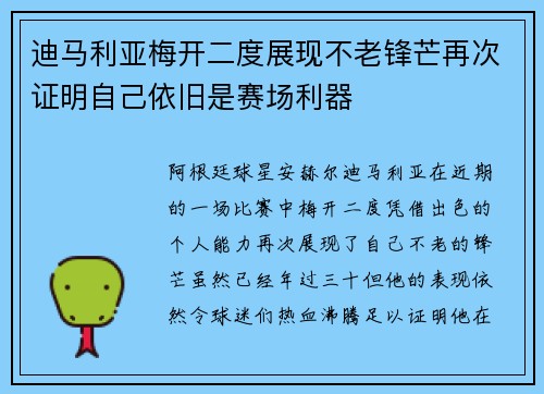 迪马利亚梅开二度展现不老锋芒再次证明自己依旧是赛场利器 迪马利亚梅开二度展现不老锋芒再次证明自己依旧是赛场利器