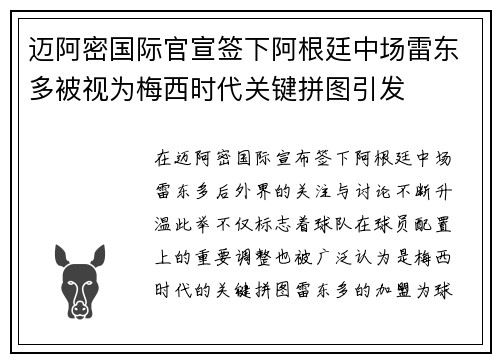 迈阿密国际官宣签下阿根廷中场雷东多被视为梅西时代关键拼图引发 迈阿密国际官宣签下阿根廷中场雷东多被视为梅西时代关键拼图引发